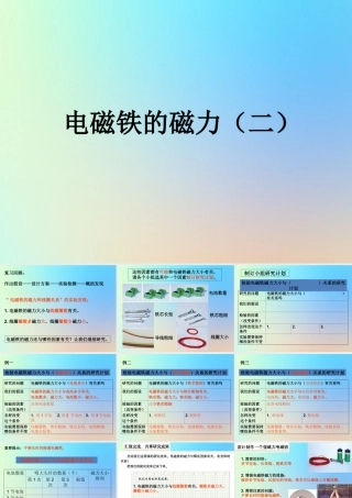 六年级科学上册 能量 4电磁铁的磁力二课件 教科版-教科版小学六年级上册自然科学课件