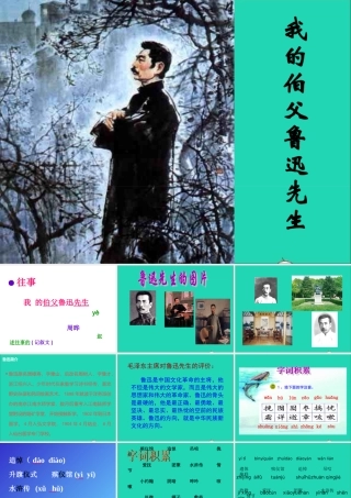 六年级语文上册 5.1 我的伯父鲁迅先生课件1 北师大版-北师大版小学六年级上册语文课件