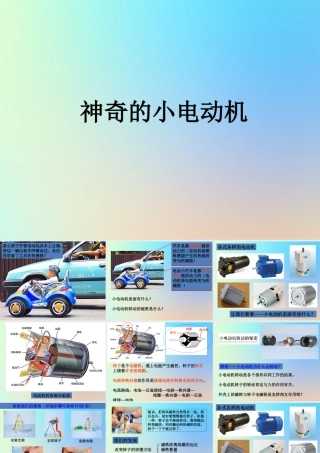 六年级科学上册 能量 5神奇的小电动机课件 教科版-教科版小学六年级上册自然科学课件