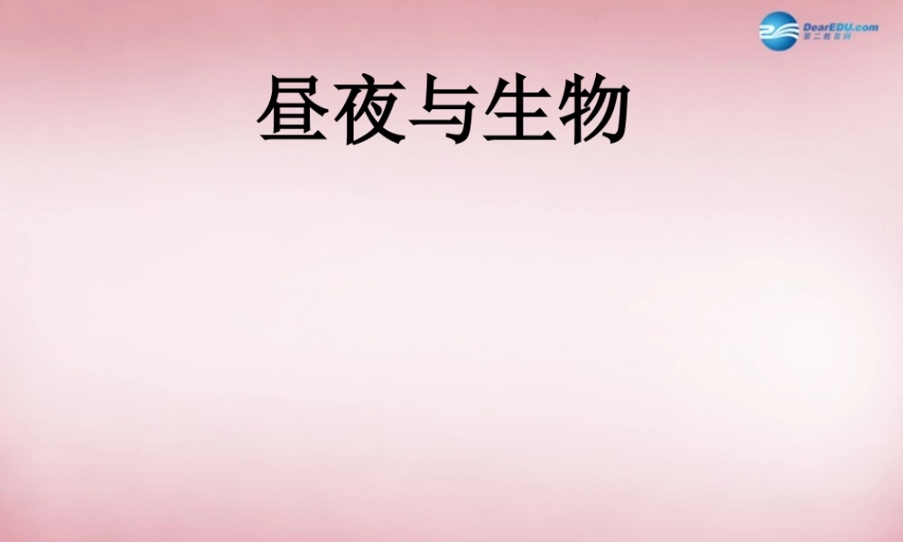 六年级科学上册 第4单元 15 昼夜与生物课件2 青岛版