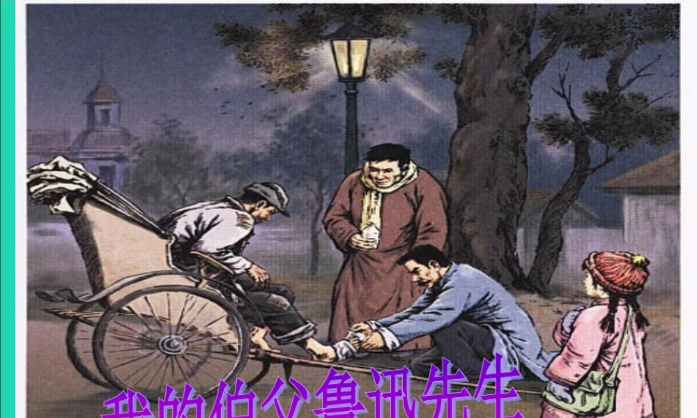 六年级语文上册 5.1 我的伯父鲁迅先生课件2 北师大版-北师大版小学六年级上册语文课件