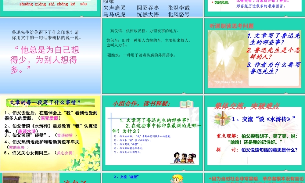 六年级语文上册 5.1 我的伯父鲁迅先生课件2 北师大版-北师大版小学六年级上册语文课件
