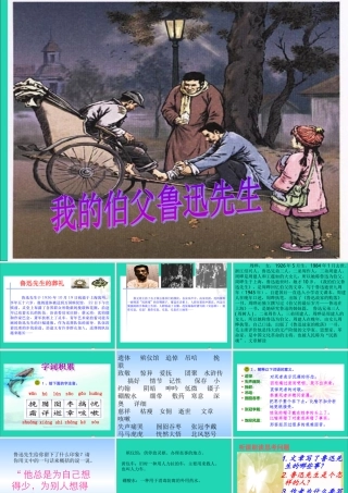 六年级语文上册 5.1 我的伯父鲁迅先生课件2 北师大版-北师大版小学六年级上册语文课件