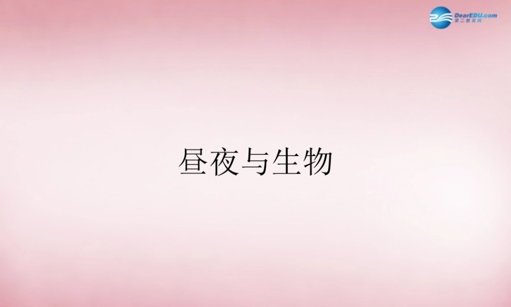 六年级科学上册 第4单元 15 昼夜与生物课件3 青岛版