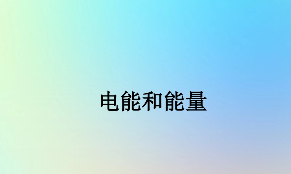 六年级科学上册 能量 6电能和能量课件 教科版-教科版小学六年级上册自然科学课件