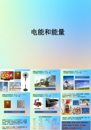 六年级科学上册 能量 6电能和能量课件 教科版-教科版小学六年级上册自然科学课件