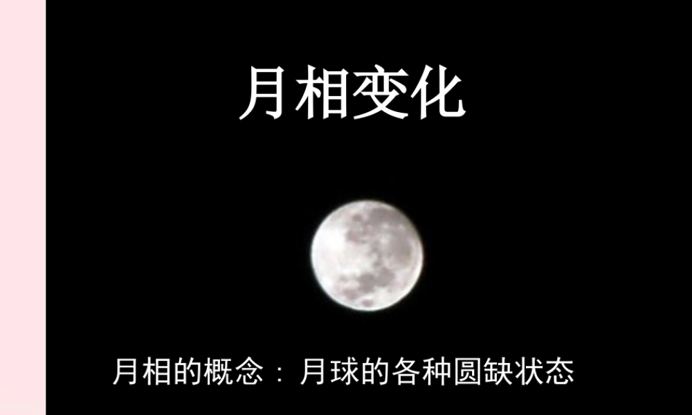 六年级科学下册 第三单元 宇宙 2 月相变化课件4 教科版-教科版小学六年级下册自然科学课件