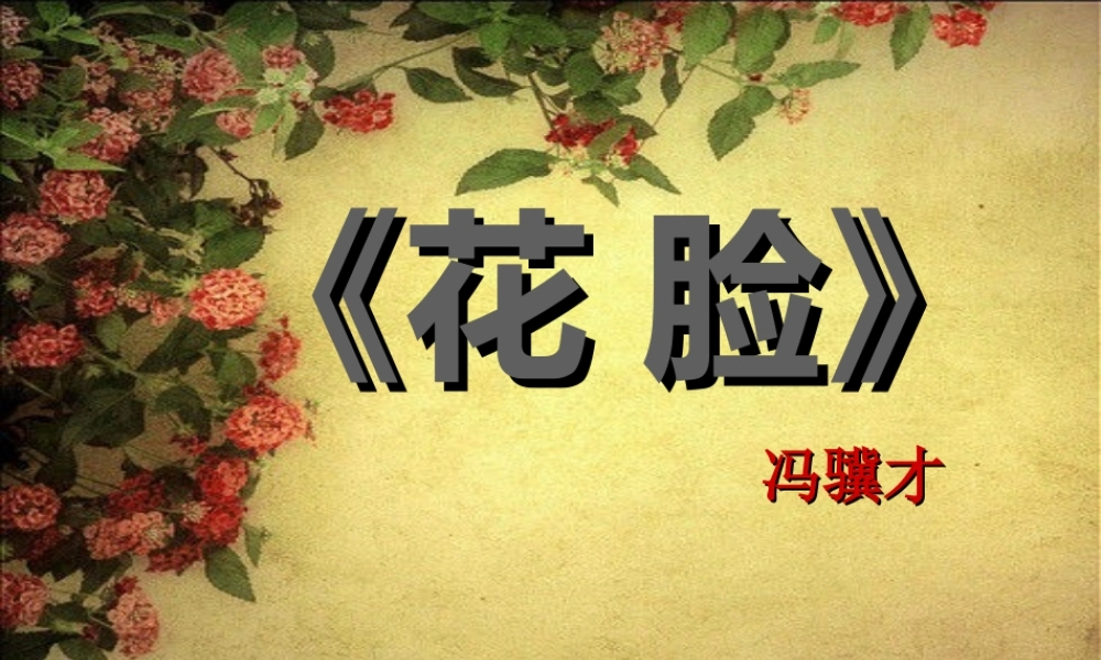 六年级语文上册 5.2 花脸课件1 北师大版-北师大版小学六年级上册语文课件