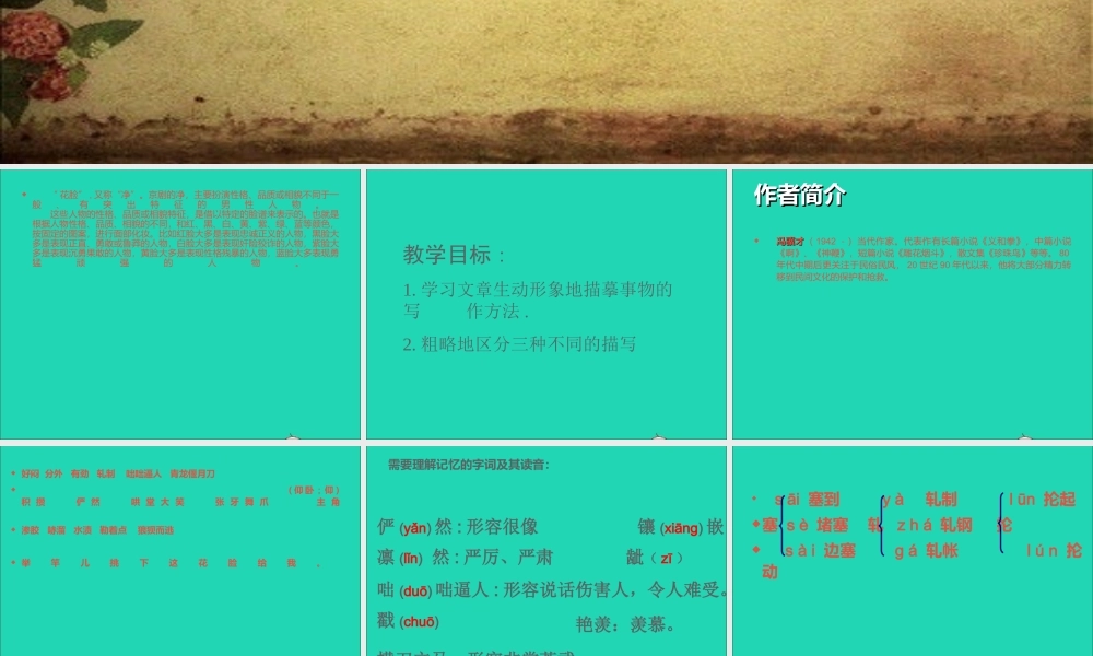 六年级语文上册 5.2 花脸课件1 北师大版-北师大版小学六年级上册语文课件