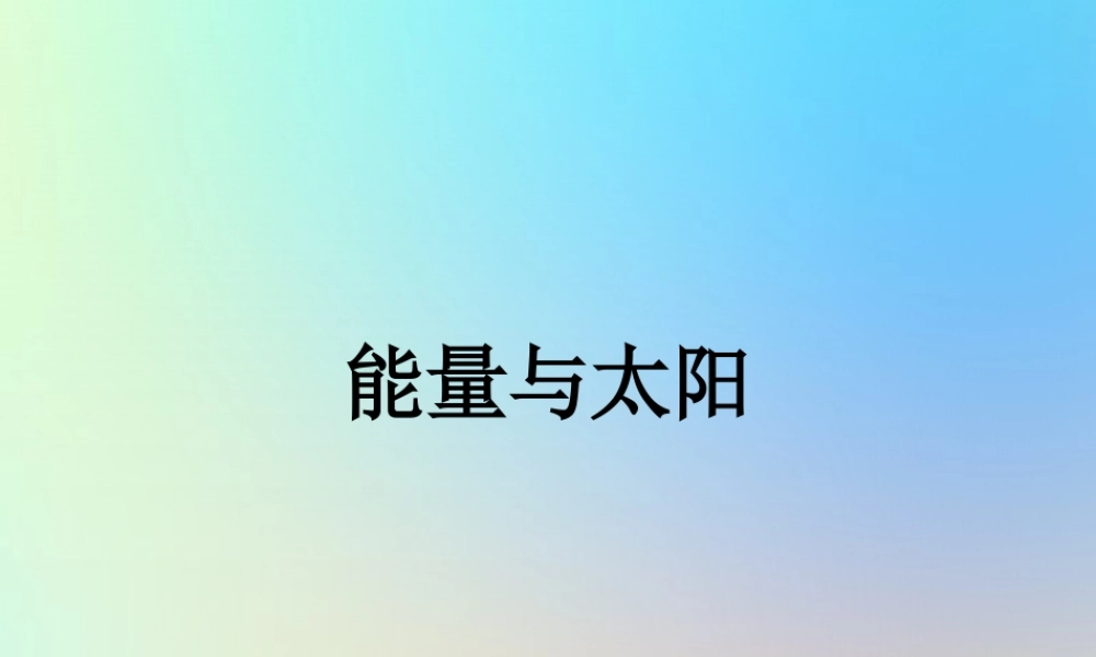 六年级科学上册 能量 8能量与太阳课件 教科版-教科版小学六年级上册自然科学课件