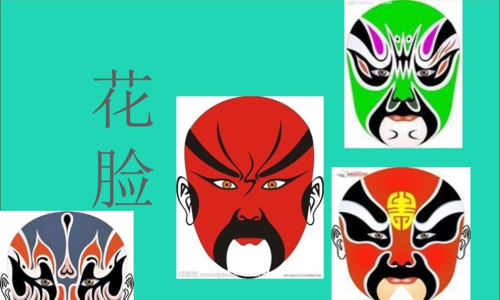 六年级语文上册 5.2 花脸课件2 北师大版-北师大版小学六年级上册语文课件