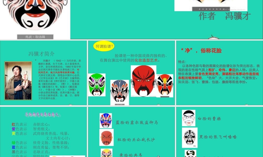 六年级语文上册 5.2 花脸课件2 北师大版-北师大版小学六年级上册语文课件