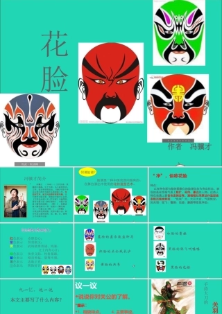 六年级语文上册 5.2 花脸课件2 北师大版-北师大版小学六年级上册语文课件
