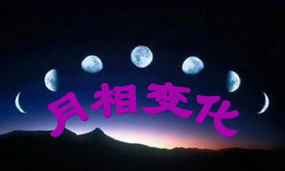 六年级科学下册 第三单元 宇宙 2《月相变化》课件1 教科版-教科版小学六年级下册自然科学课件