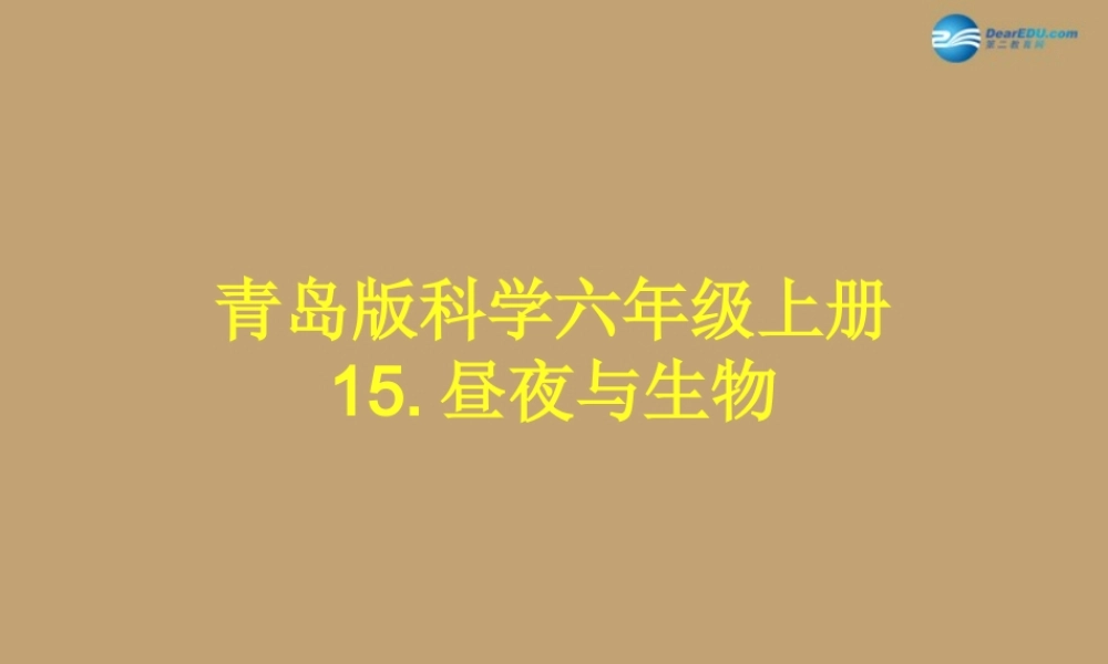 六年级科学上册 第4单元 15 昼夜与生物说课课件 青岛版