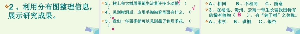 六年级科学上册 4.2 校园生物分布图课件1 教科版-教科版小学六年级上册自然科学课件