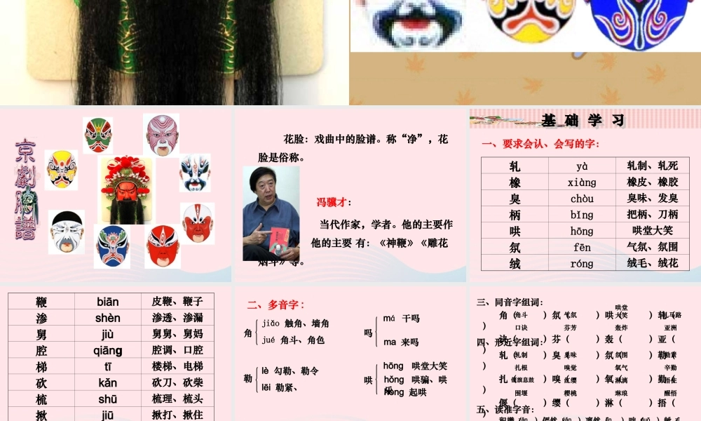 六年级语文上册 5.2《花脸》课件 北师大版-北师大版小学六年级上册语文课件