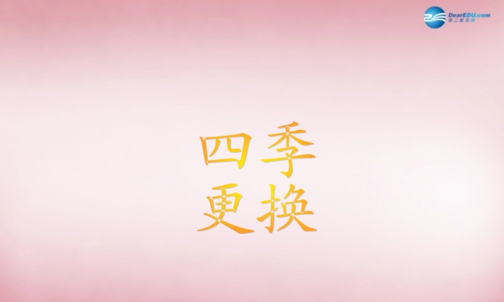 六年级科学上册 第4单元 16 四季更替课件2 青岛版