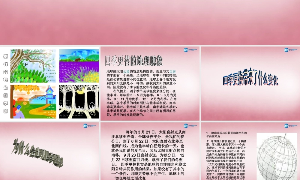 六年级科学上册 第4单元 16 四季更替课件2 青岛版