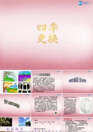 六年级科学上册 第4单元 16 四季更替课件2 青岛版