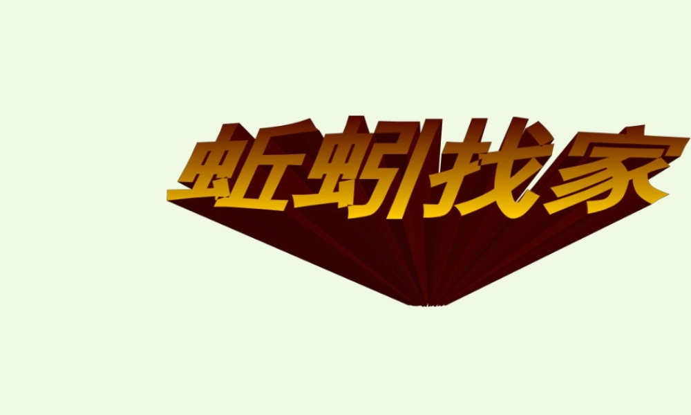 六年级科学上册 蚯蚓找家课件1 青岛版-青岛版小学六年级上册自然科学课件