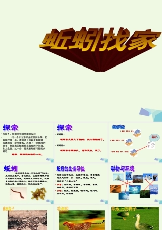 六年级科学上册 蚯蚓找家课件1 青岛版-青岛版小学六年级上册自然科学课件