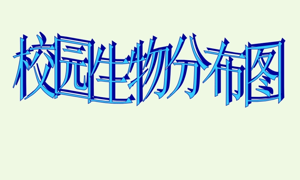 六年级科学上册 4.2 校园生物分布图课件2 教科版-教科版小学六年级上册自然科学课件
