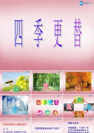 六年级科学上册 第4单元 16 四季更替课件3 青岛版