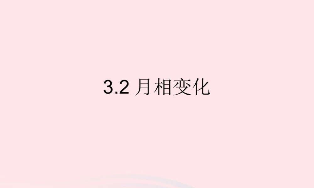 六年级科学下册 第三单元 宇宙 2月相变化课件 教科版-教科版小学六年级下册自然科学课件