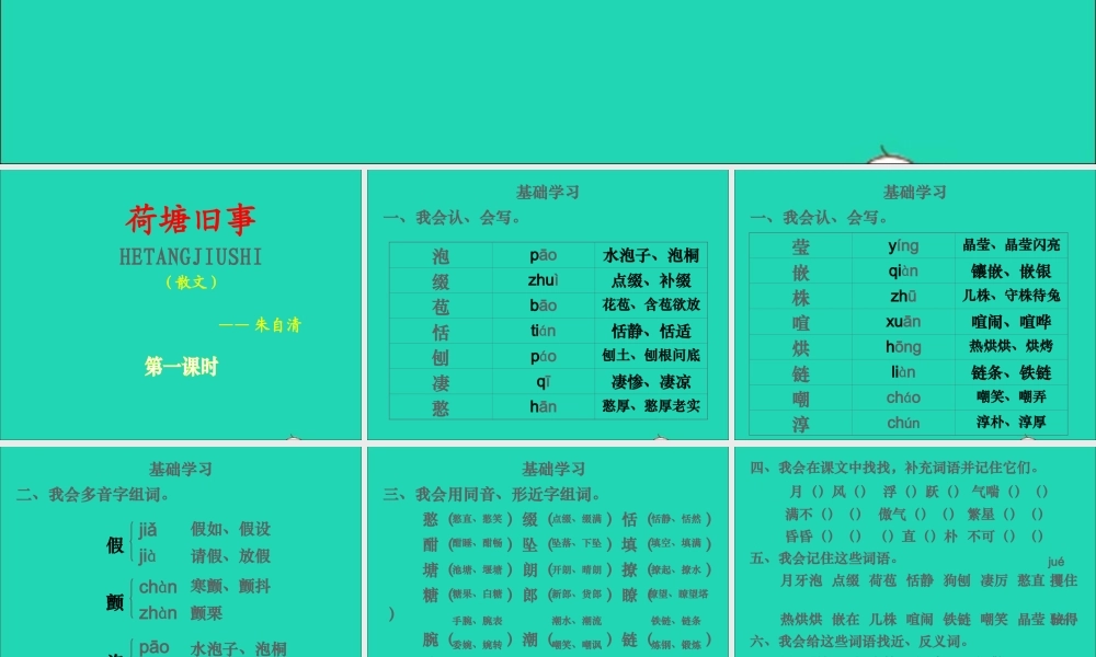 六年级语文上册 5.3《荷塘旧事》课件 北师大版-北师大版小学六年级上册语文课件