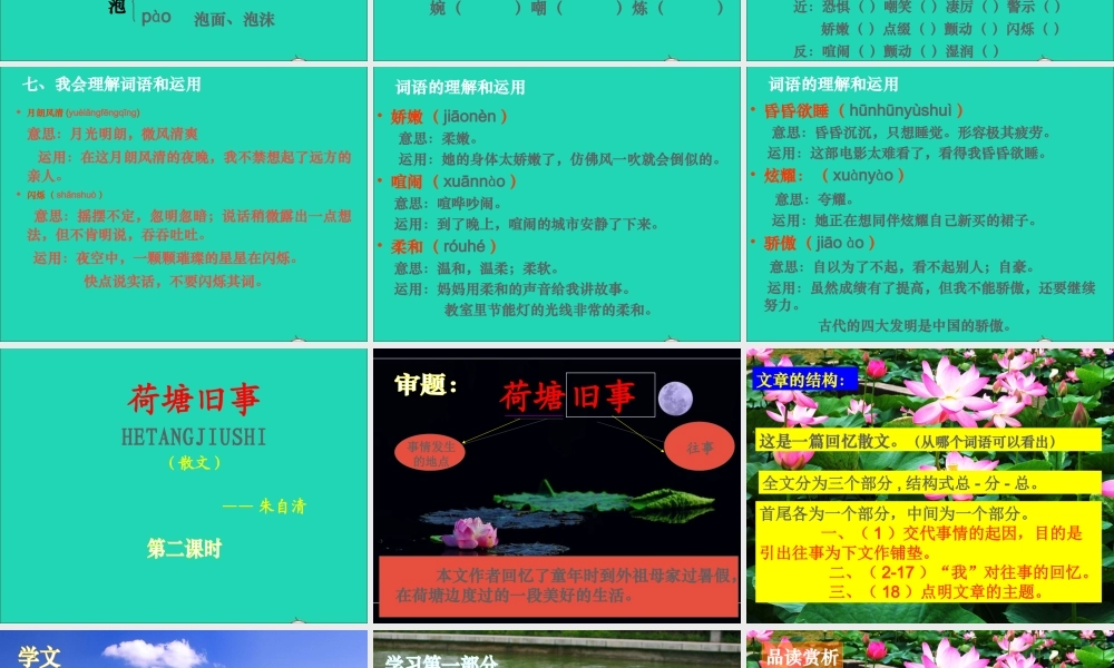 六年级语文上册 5.3《荷塘旧事》课件 北师大版-北师大版小学六年级上册语文课件