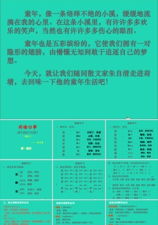 六年级语文上册 5.3《荷塘旧事》课件 北师大版-北师大版小学六年级上册语文课件