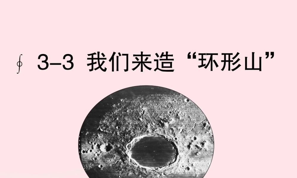 六年级科学下册 第三单元 宇宙 3 我们来造环形山课件 教科版-教科版小学六年级下册自然科学课件