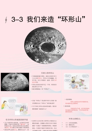 六年级科学下册 第三单元 宇宙 3 我们来造环形山课件 教科版-教科版小学六年级下册自然科学课件