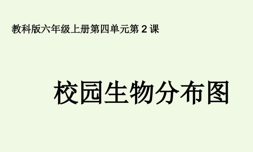 六年级科学上册 4.2 校园生物分布图课件3 教科版-教科版小学六年级上册自然科学课件