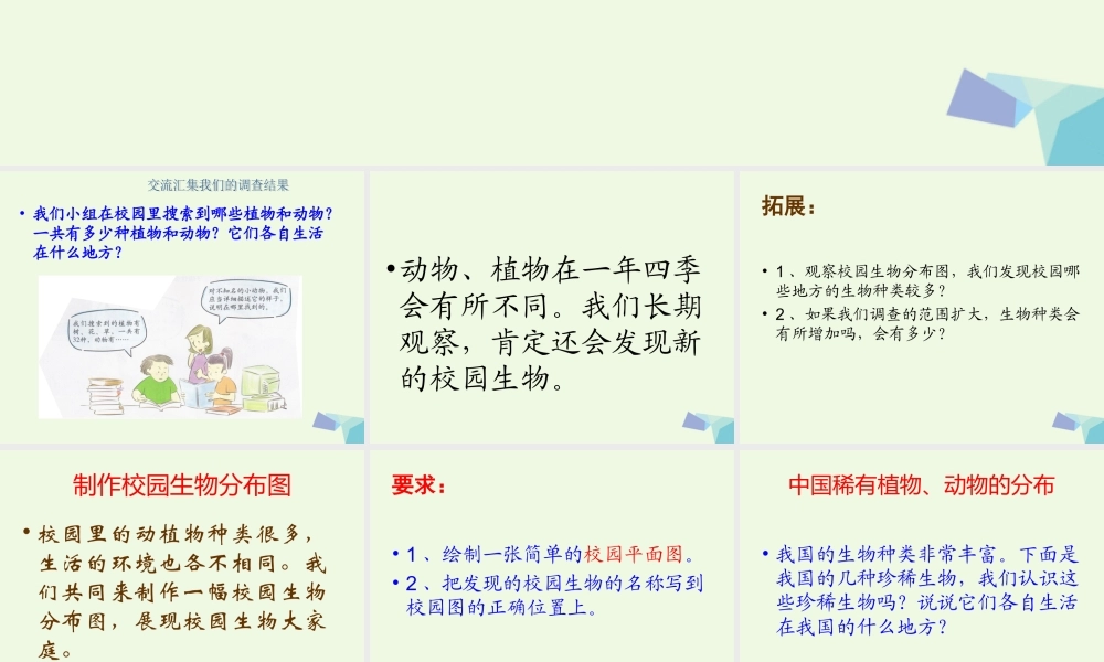 六年级科学上册 4.2 校园生物分布图课件3 教科版-教科版小学六年级上册自然科学课件