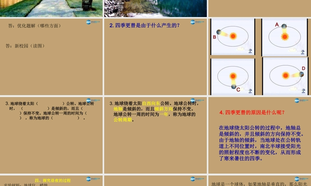 六年级科学上册 第4单元 16 四季交替课件1 青岛版