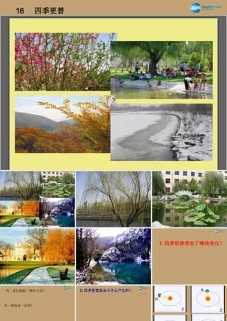 六年级科学上册 第4单元 16 四季交替课件1 青岛版