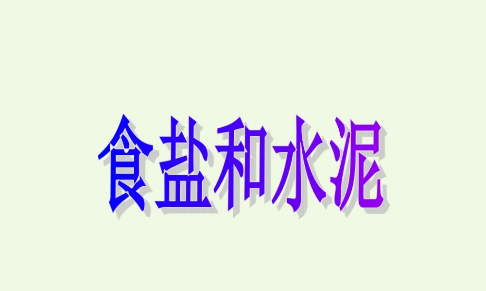 六年级科学上册 食盐和水泥课件1 青岛版-青岛版小学六年级上册自然科学课件