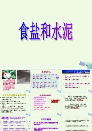 六年级科学上册 食盐和水泥课件1 青岛版-青岛版小学六年级上册自然科学课件