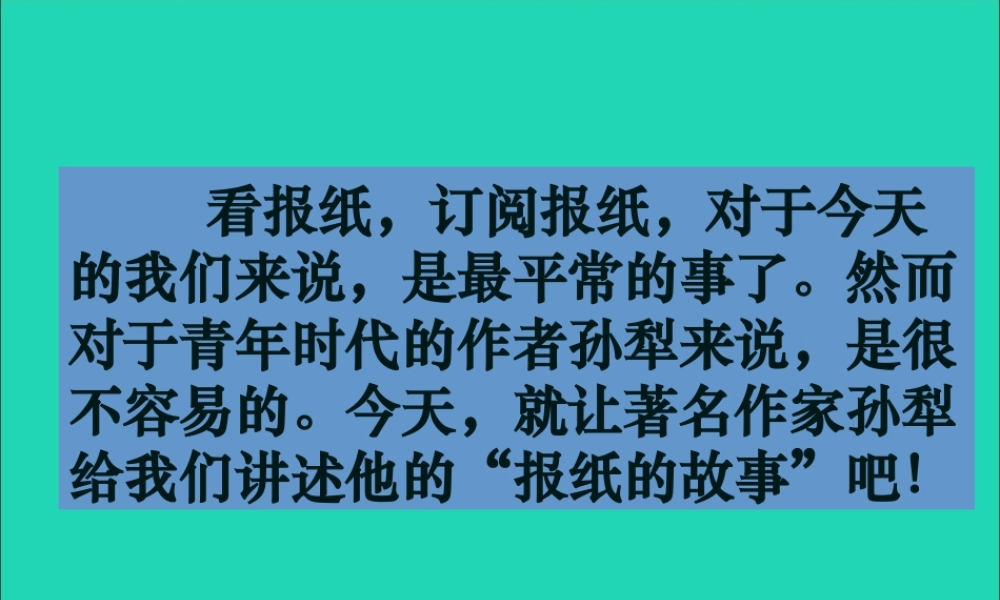 六年级语文上册 5.4 报纸的故事课件1 北师大版-北师大版小学六年级上册语文课件