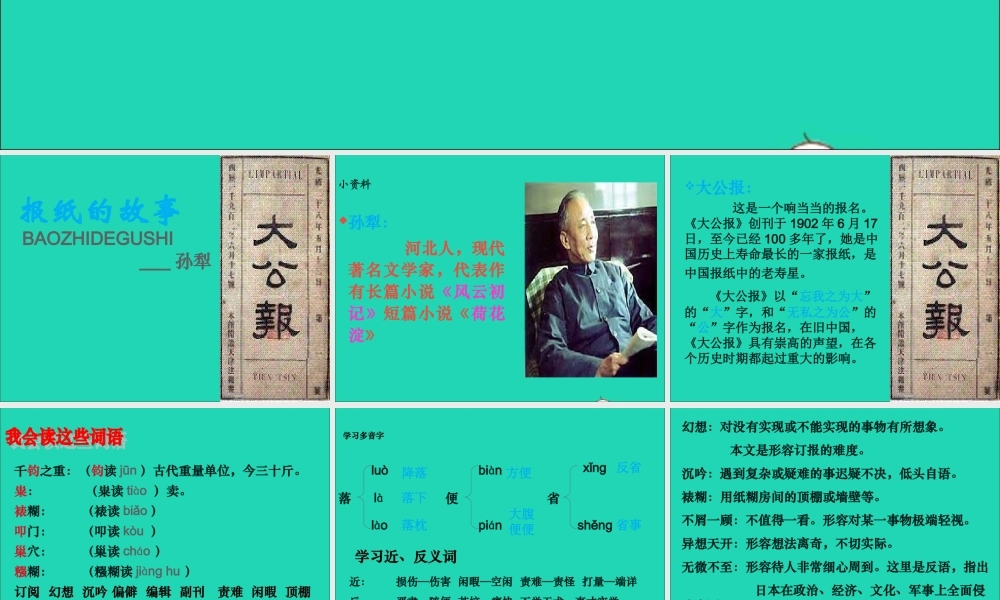 六年级语文上册 5.4 报纸的故事课件1 北师大版-北师大版小学六年级上册语文课件
