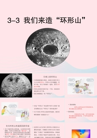 六年级科学下册 第三单元 宇宙 3 我们来造环形山课件1 教科版-教科版小学六年级下册自然科学课件