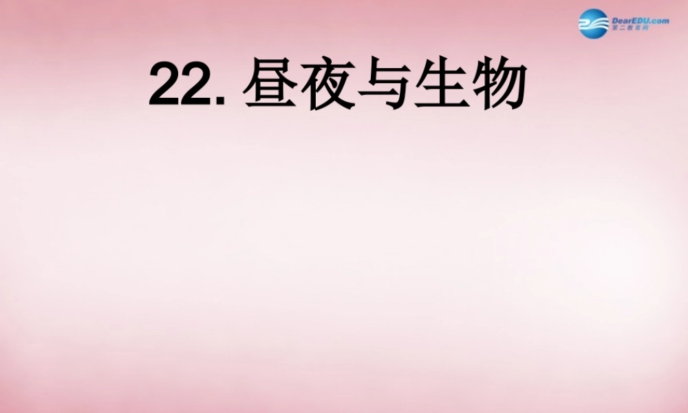 六年级科学上册 第4单元 16 昼夜与生物课件5 青岛版