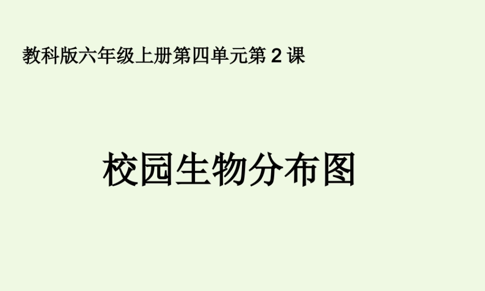 六年级科学上册 4.2 校园生物分布图课件4 教科版-教科版小学六年级上册自然科学课件