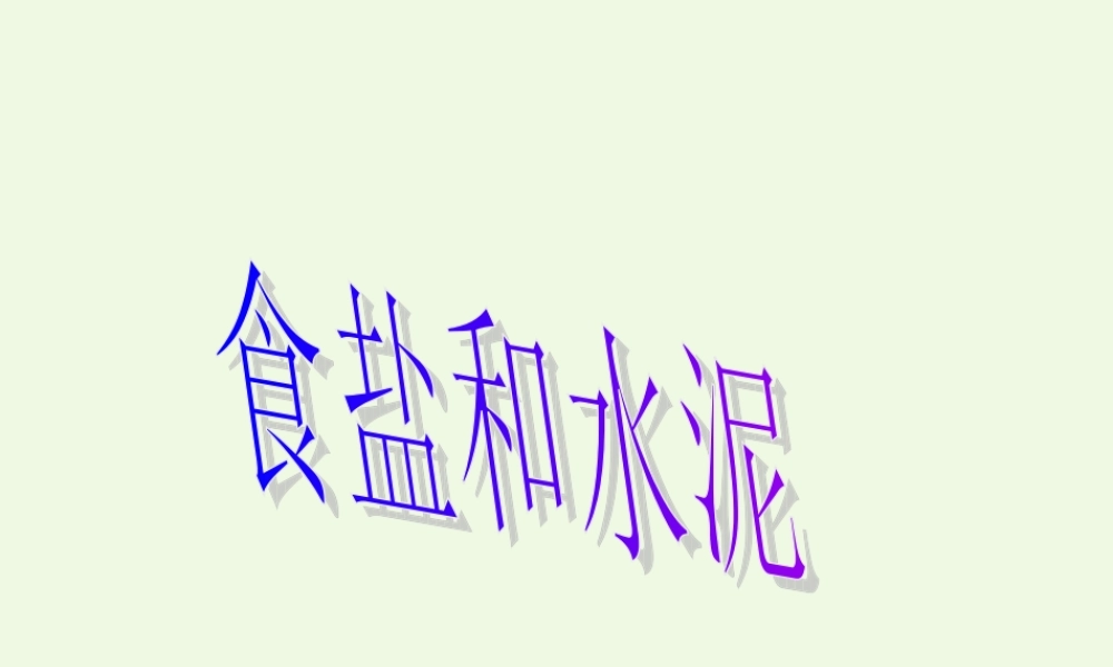 六年级科学上册 食盐和水泥课件2 青岛版-青岛版小学六年级上册自然科学课件