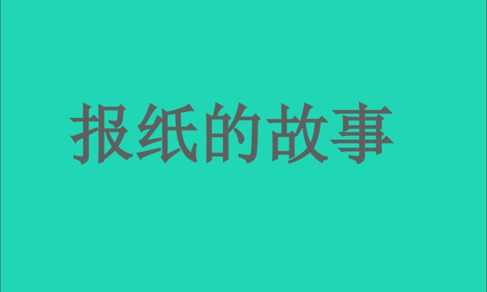 六年级语文上册 5.4 报纸的故事课件2 北师大版-北师大版小学六年级上册语文课件