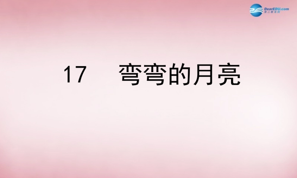 六年级科学上册 第4单元 17 弯弯的月亮课件1 青岛版