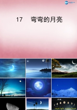 六年级科学上册 第4单元 17 弯弯的月亮课件1 青岛版