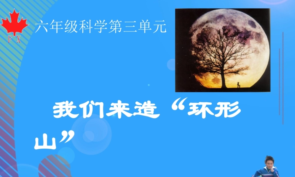 六年级科学下册 第三单元 宇宙 3 我们来造环形山课件2 教科版-教科版小学六年级下册自然科学课件